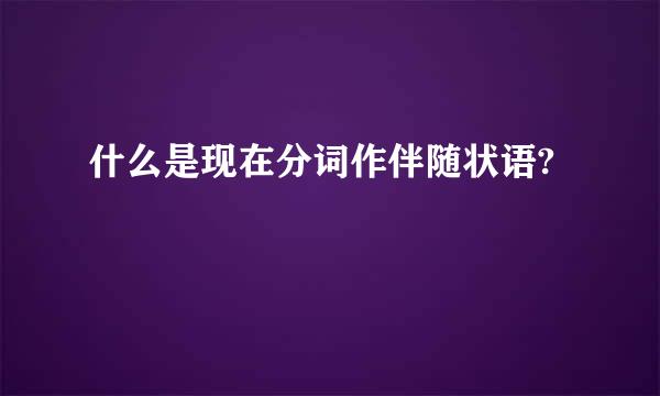 什么是现在分词作伴随状语?