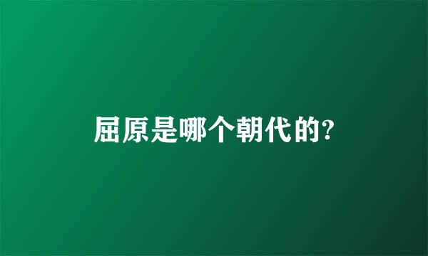 屈原是哪个朝代的?