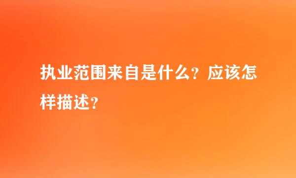 执业范围来自是什么？应该怎样描述？