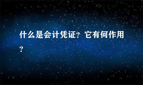 什么是会计凭证？它有何作用？