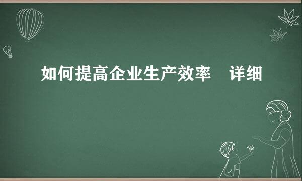 如何提高企业生产效率 详细