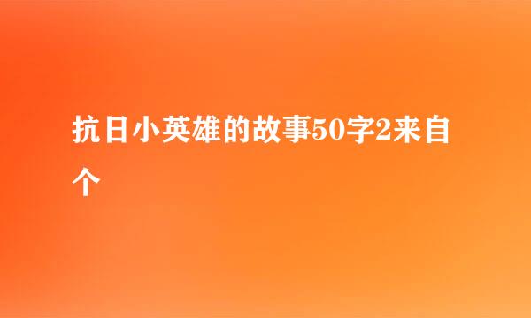 抗日小英雄的故事50字2来自个