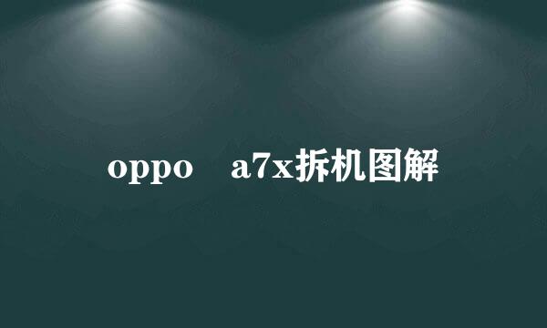 oppo a7x拆机图解