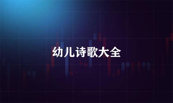幼儿诗歌大全