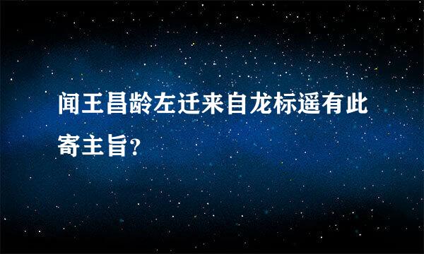闻王昌龄左迁来自龙标遥有此寄主旨？