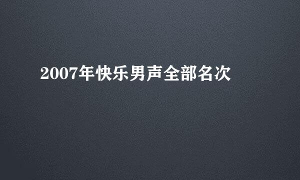 2007年快乐男声全部名次