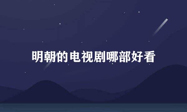 明朝的电视剧哪部好看