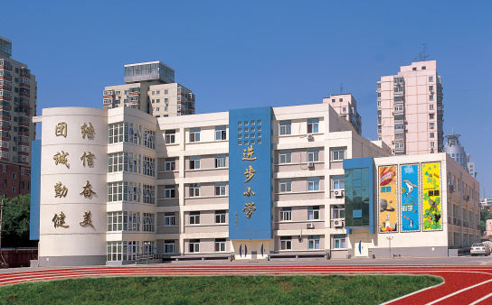 请问，西城区进步小学是重点小学吗？