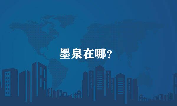 墨泉在哪？