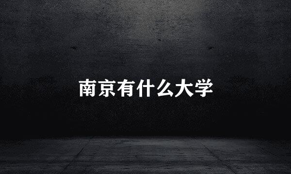 南京有什么大学