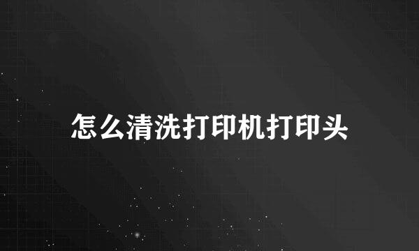 怎么清洗打印机打印头