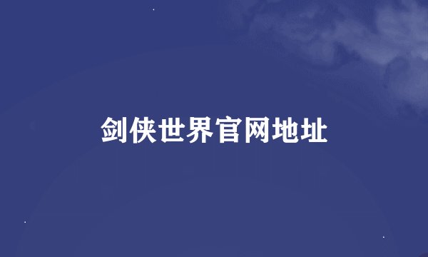 剑侠世界官网地址