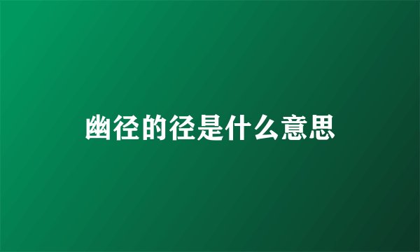 幽径的径是什么意思