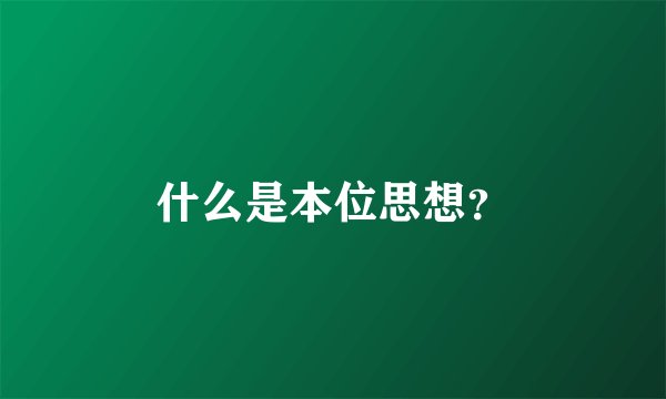 什么是本位思想？