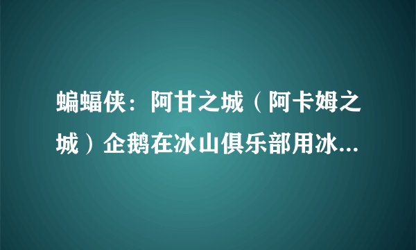蝙蝠侠：阿甘之城（阿卡姆之城）企鹅在冰山俱乐部用冰冻枪打蝙蝠侠时游戏终止运行，弹出如下窗口，求解答
