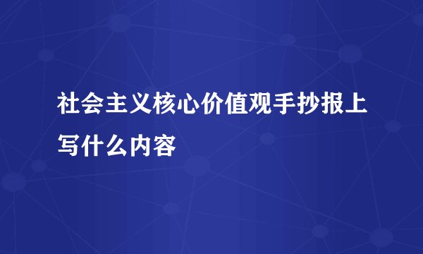 社会主义核心价值观手抄报上写什么内容