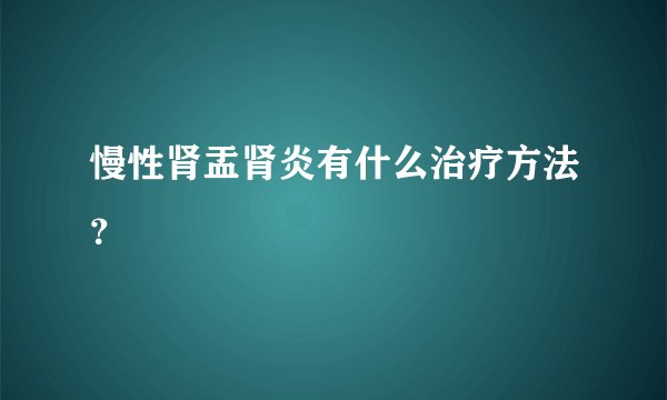 慢性肾盂肾炎有什么治疗方法？