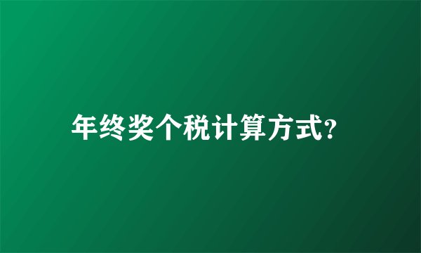 年终奖个税计算方式？
