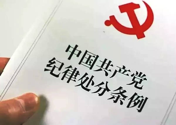 《中国共产党纪律处分条例》规定，哪些行为要受到党纪处分