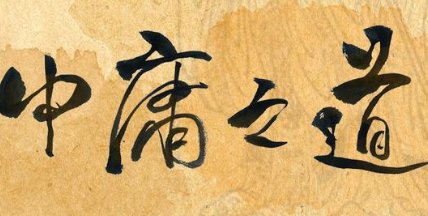 什么是“中庸思想”?