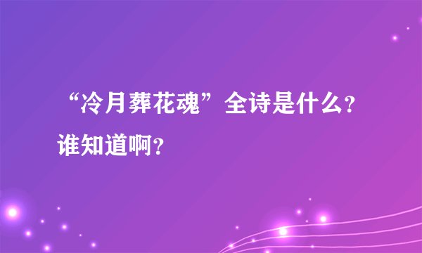 “冷月葬花魂”全诗是什么？谁知道啊？