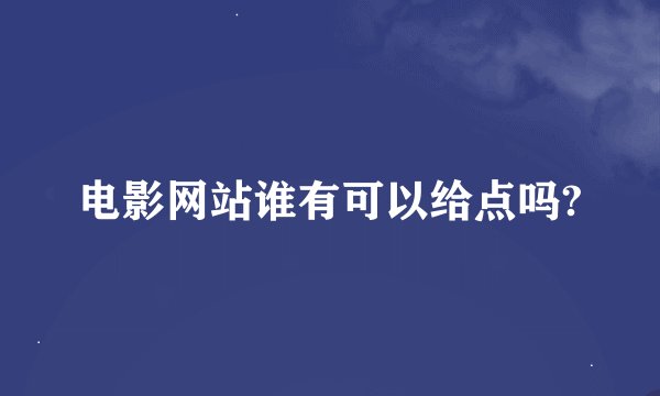 电影网站谁有可以给点吗?