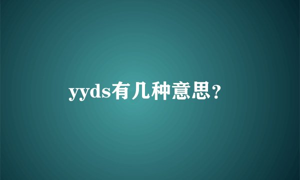 yyds有几种意思？