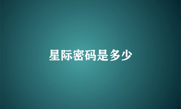 星际密码是多少