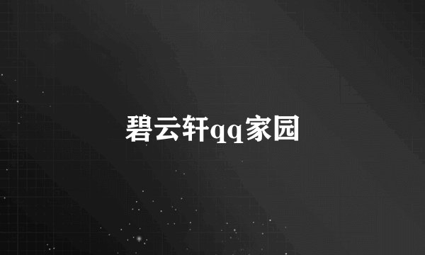 碧云轩qq家园
