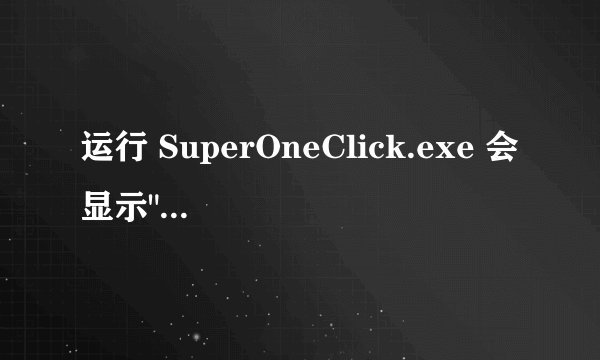 运行 SuperOneClick.exe 会显示
