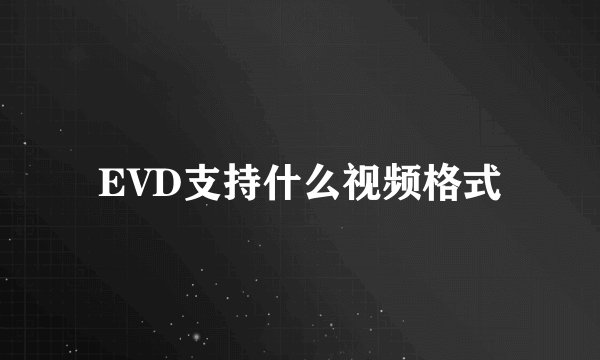 EVD支持什么视频格式