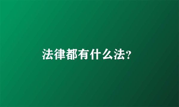法律都有什么法？