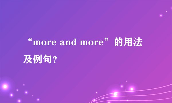 “more and more”的用法及例句？