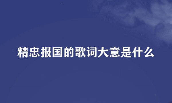 精忠报国的歌词大意是什么