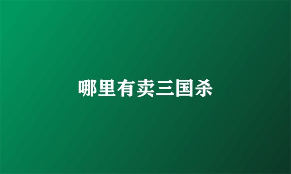 哪里有卖三国杀