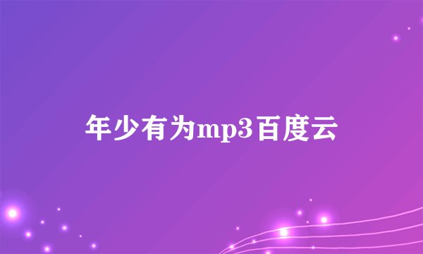 年少有为mp3百度云