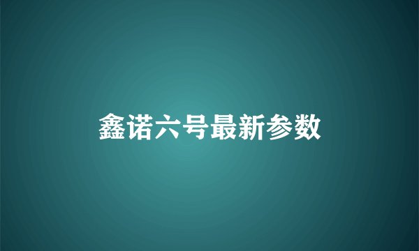 鑫诺六号最新参数