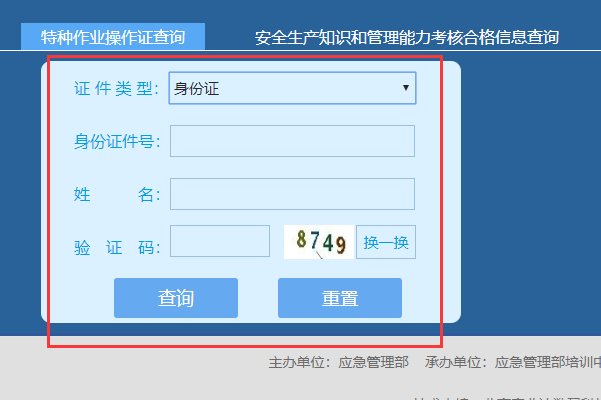 河南省安全生产监督管理局特种作业怎样查询证件