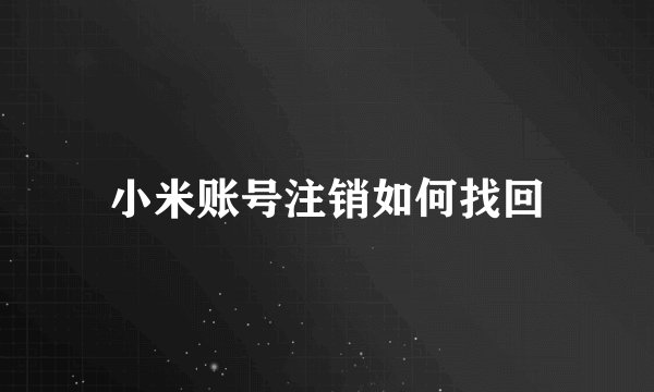 小米账号注销如何找回