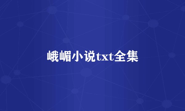 峨嵋小说txt全集