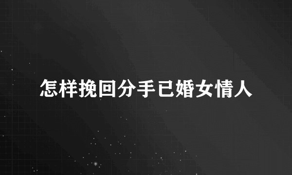 怎样挽回分手已婚女情人
