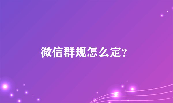 微信群规怎么定?