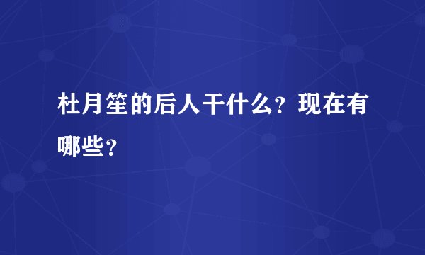 杜月笙的后人干什么？现在有哪些？