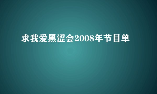 求我爱黑涩会2008年节目单