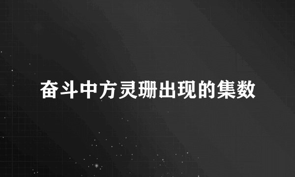 奋斗中方灵珊出现的集数