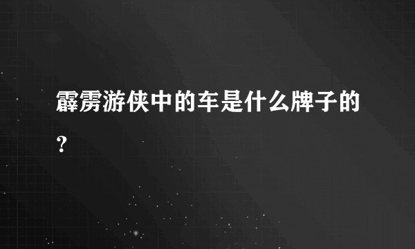霹雳游侠中的车是什么牌子的？