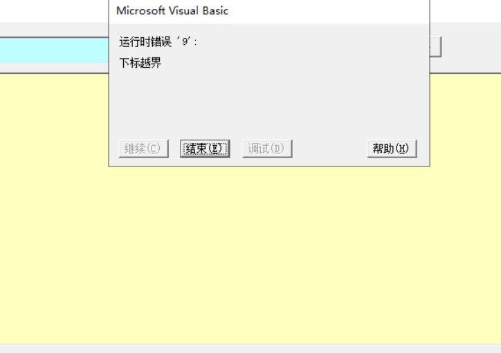 运行时出现错误9下标越界，该怎么解决？