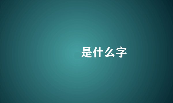 甴曱𣄽是什么字