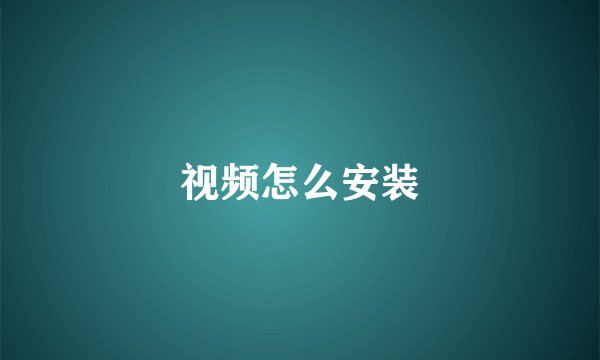 视频怎么安装