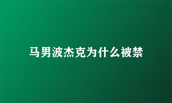 马男波杰克为什么被禁